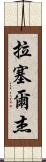 Russell Jay Scroll
