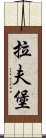 拉夫堡 Scroll