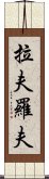 拉夫羅夫 Scroll