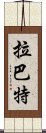 拉巴特 Scroll