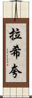 Rashiqua Scroll