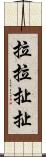 拉拉扯扯 Scroll