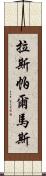 拉斯帕爾馬斯 Scroll