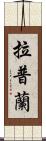 拉普蘭 Scroll