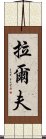 拉爾夫 Scroll