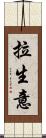 拉生意 Scroll