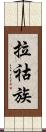 拉祜族 Scroll