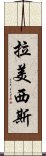 拉美西斯 Scroll