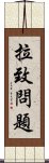 拉致問題 Scroll