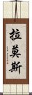 拉莫斯 Scroll