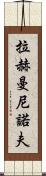 拉赫曼尼諾夫 Scroll