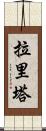 Larita Scroll