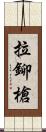 拉鉚槍 Scroll