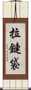 拉鏈袋 Scroll