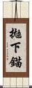 拋下錨 Scroll