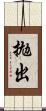 拋出 Scroll