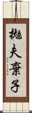 拋夫棄子 Scroll