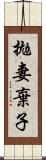 拋妻棄子 Scroll