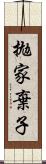 拋家棄子 Scroll