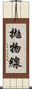 拋物線 Scroll