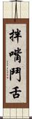 拌嘴鬥舌 Scroll
