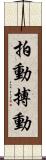 拍動 Scroll