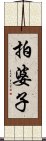 拍婆子 Scroll