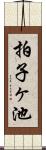 拍子ヶ池 Scroll