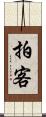 拍客 Scroll