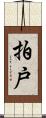 拍戸 Scroll