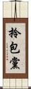 拎包黨 Scroll