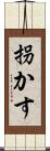 拐かす Scroll