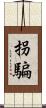 拐騙 Scroll