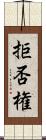 拒否権 Scroll