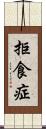拒食症 Scroll