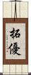 拓優 Scroll