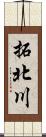 拓北川 Scroll