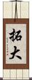 拓大 Scroll