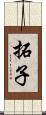 拓子 Scroll