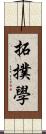 拓撲學 Scroll