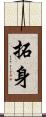 拓身 Scroll