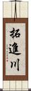 拓進川 Scroll