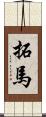 拓馬 Scroll