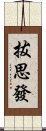 拔思發 Scroll