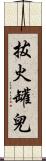 拔火罐兒 Scroll