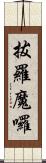 拔羅魔囉 Scroll