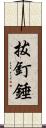 拔釘錘 Scroll