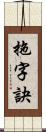 拖字訣 Scroll