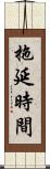 拖延時間 Scroll