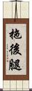 拖後腿 Scroll